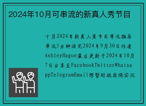 2024年10月可串流的新真人秀节目