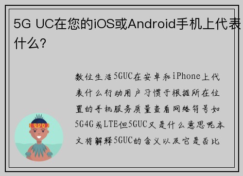 5G UC在您的iOS或Android手机上代表什么？