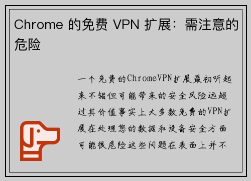 Chrome 的免费 VPN 扩展：需注意的危险 