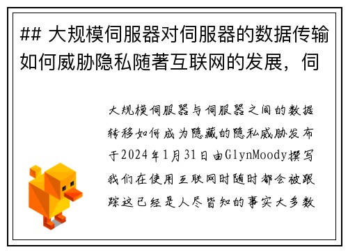 ## 大规模伺服器对伺服器的数据传输如何威胁隐私随著互联网的发展，伺服器之间的大规模数据传输变得