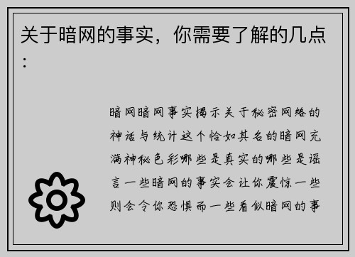 关于暗网的事实，你需要了解的几点：