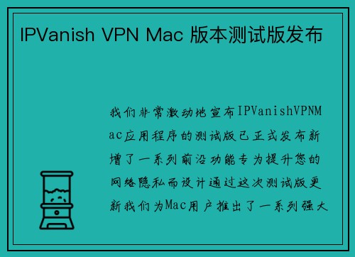 IPVanish VPN Mac 版本测试版发布 