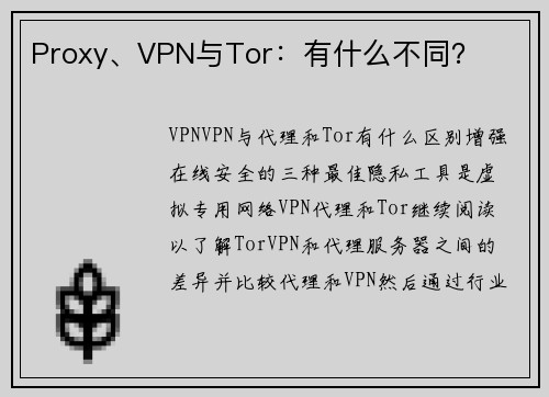 Proxy、VPN与Tor：有什么不同？