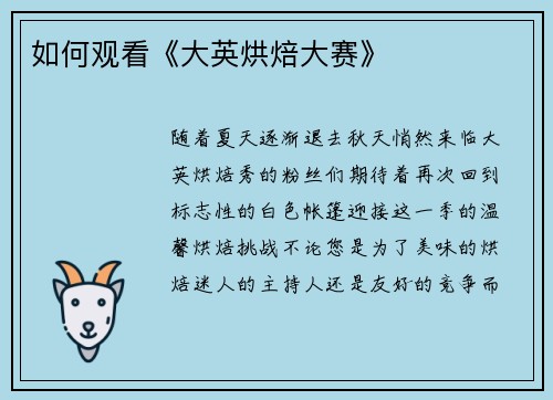 如何观看《大英烘焙大赛》 