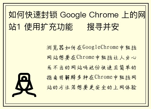 如何快速封锁 Google Chrome 上的网站1 使用扩充功能     搜寻并安
