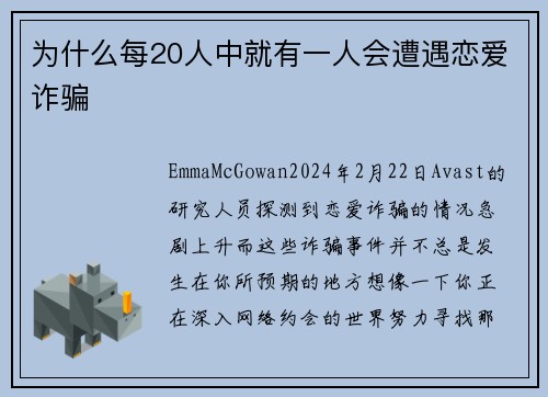 为什么每20人中就有一人会遭遇恋爱诈骗 