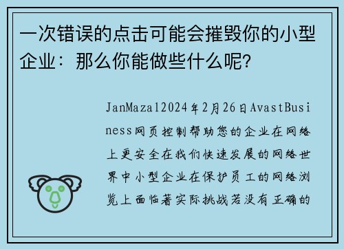 一次错误的点击可能会摧毁你的小型企业：那么你能做些什么呢？