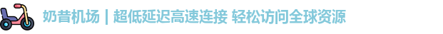奶昔机场官网
